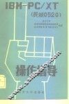 IBM-PC/XT 长城0520 操作指导 封面