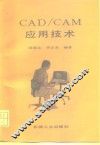 CAD/CAM应用技术 封面