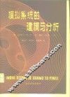 模拟系统的建模与分析 封面