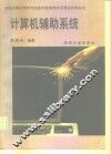 计算机辅助系统 封面