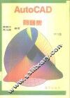 AutoCAD 11.0问题集 封面