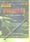 英汉对照微软标准软件术语  1996版 封面