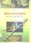 微机应用实用教程 封面