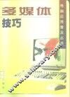 多媒体技巧 封面