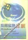 应用实例详解 Windows，Word，Excel 封面