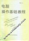 电脑操作基础教程 封面
