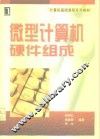微型计算机硬件组成 封面