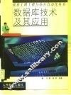 数据库技术及其应用 封面