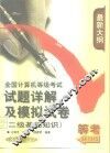 全国计算机等级考试试题详解及模拟试卷  二级基础知识 封面