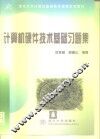 计算机硬件技术基础习题集 封面
