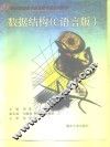 数据结构 C语言版 封面