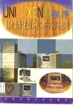 UNIX/XENIX程序设计技术与实例 封面