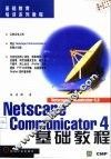 Netscape Communicator 4基础教程 封面