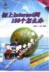 初上Internet网150个怎么办 封面