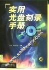 实用光盘刻录手册 封面