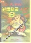 CD-R/RW光盘刻录ABC 封面