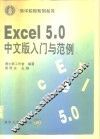 Excel5.0中文版入门与范例 封面