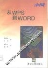 从WPS到WORD 封面