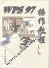 WPS97操作教程 封面