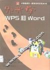 跟我学WPS和Word 封面