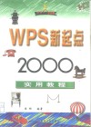 WPS新起点 2000实用教程 封面