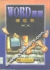 Word排版傻瓜书 封面