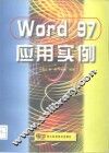 Word 97应用实例 封面