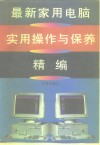 最新家用电脑实用操作与保养精编 封面