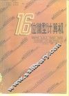 十六位微型计算机  下 封面
