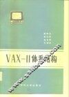 VAX-11体系结构 封面