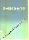 微处理机控制仪表 封面