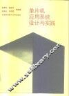 单片机应用系统设计与实践 封面