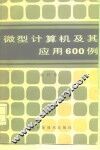 微型计算机及其应用600例 封面
