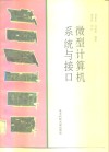 微型计算机系统与接口 封面
