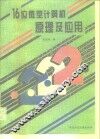 16位微型计算机原理及应用 封面