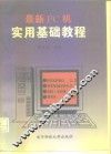 最新PC机实用基础教程 封面