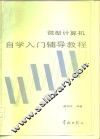 微型计算机自学入门辅导教程 封面