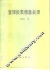 管理报表信息处理  电子数据表软件 封面