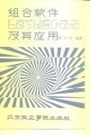组合软件 LOTUS 1-2-3 及其应用 封面