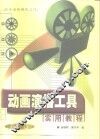 动画演播工具实用教程 封面