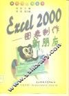 Excel 2000图表制作新朋友 封面