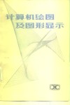 计算机绘图及图形显示 封面