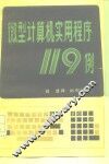 微型计算机实用程序119例 封面