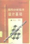 结构分析程序设计基础 封面