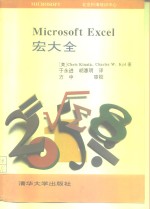 Microsoft Excel宏大全 封面