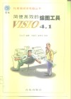 简便高效的绘图工具VISIO 4.1 封面