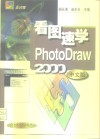 看图速学 PhotoDraw2000 中文版 封面