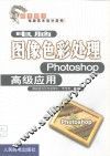 电脑图像色彩处理 Photoshop高级应用 封面