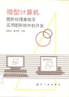 微型计算机图形处理基础及实用图形软件的开发 封面