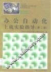 办公自动化上机实验指导  第2版 封面